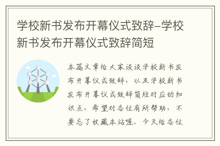 学校新书发布开幕仪式致辞-学校新书发布开幕仪式致辞简短