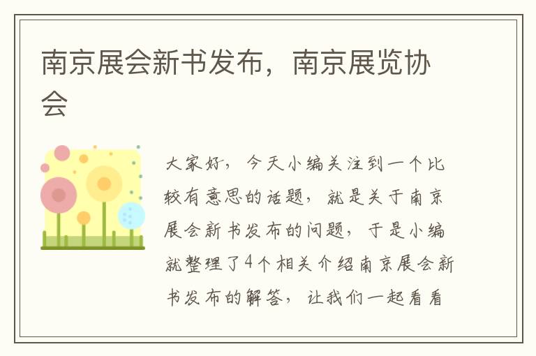 南京展会新书发布，南京展览协会