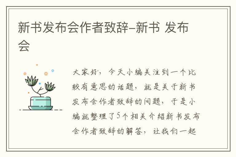 新书发布会作者致辞-新书 发布会