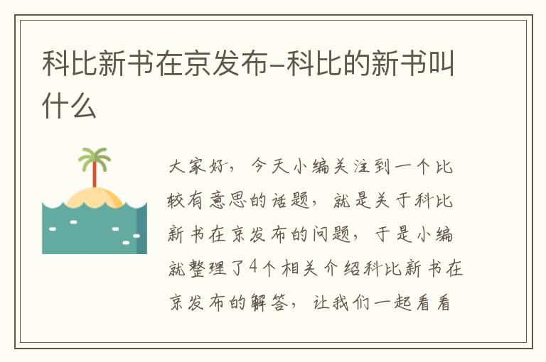 科比新书在京发布-科比的新书叫什么