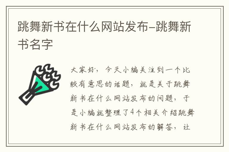 跳舞新书在什么网站发布-跳舞新书名字