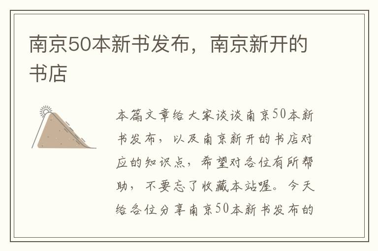 南京50本新书发布，南京新开的书店