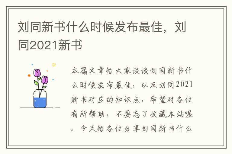 刘同新书什么时候发布最佳，刘同2021新书