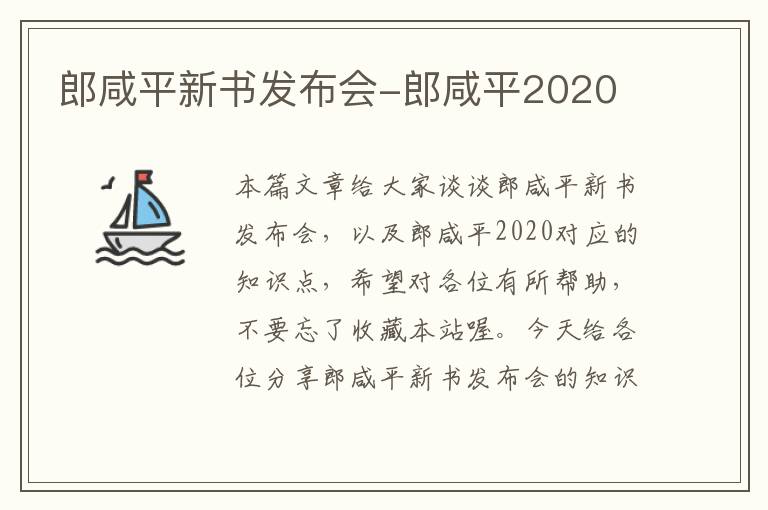 郎咸平新书发布会-郎咸平2020