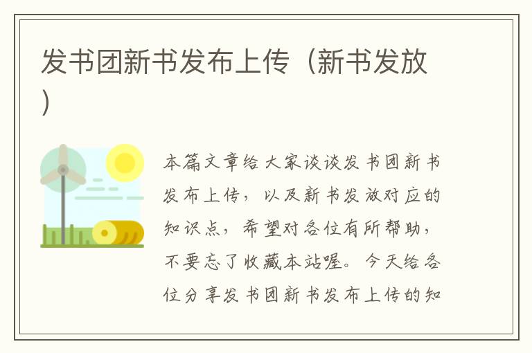 发书团新书发布上传（新书发放）