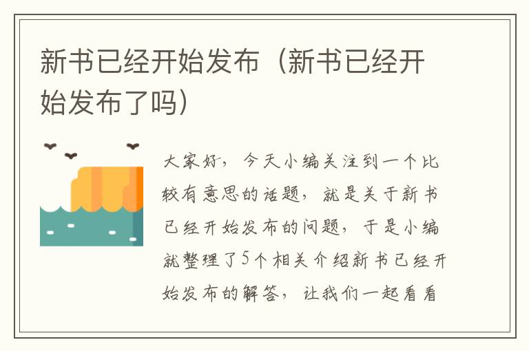 新书已经开始发布（新书已经开始发布了吗）