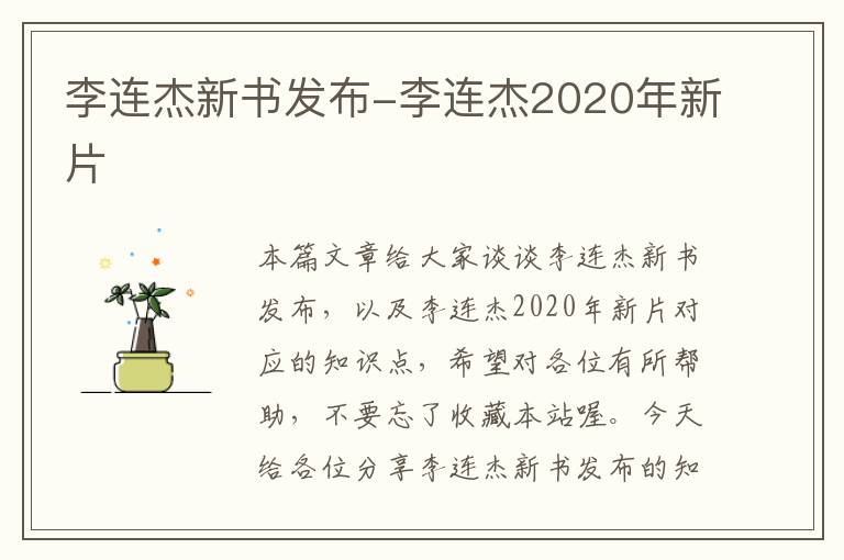 李连杰新书发布-李连杰2020年新片