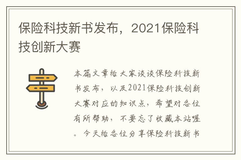 保险科技新书发布，2021保险科技创新大赛