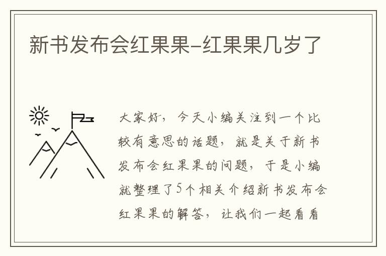 新书发布会红果果-红果果几岁了