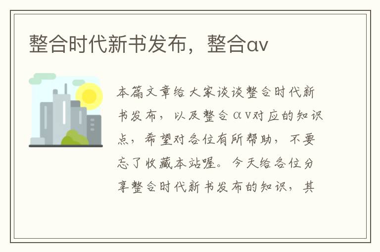 整合时代新书发布，整合αv