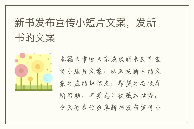 新书发布宣传小短片文案，发新书的文案