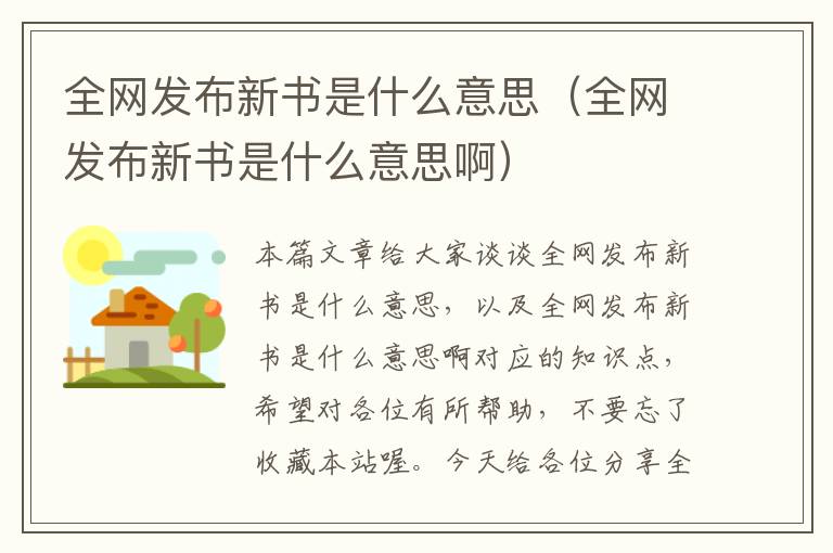 全网发布新书是什么意思（全网发布新书是什么意思啊）