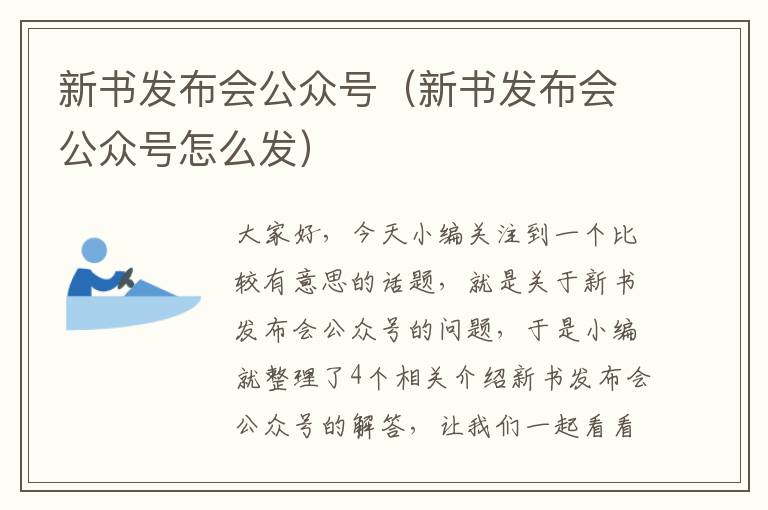 新书发布会公众号（新书发布会公众号怎么发）