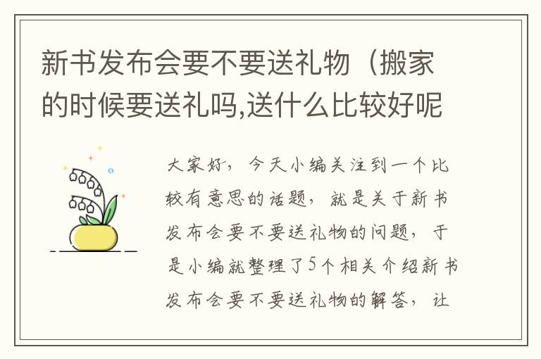 新书发布会要不要送礼物（搬家的时候要送礼吗,送什么比较好呢?）