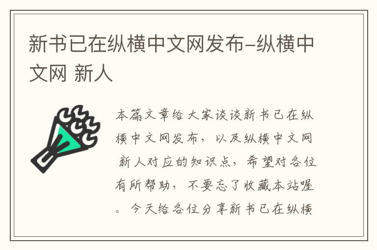 新书已在纵横中文网发布-纵横中文网 新人