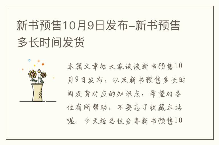 新书预售10月9日发布-新书预售多长时间发货