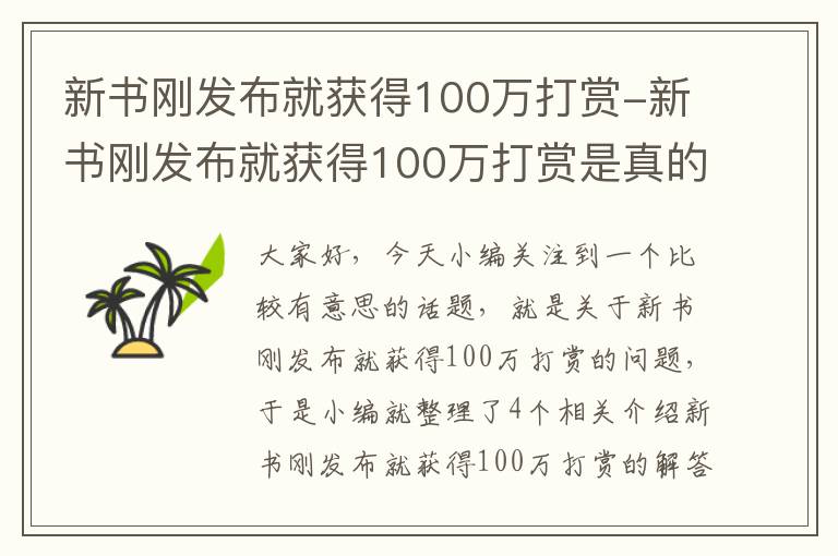 新书刚发布就获得100万打赏-新书刚发布就获得100万打赏是真的吗