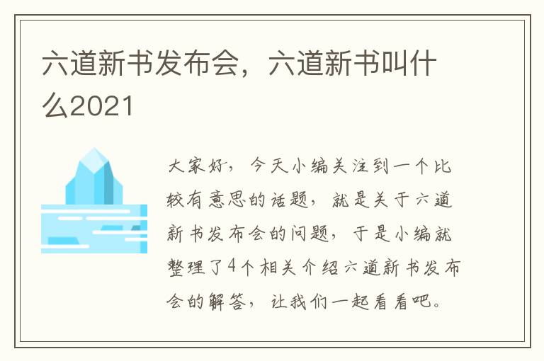 六道新书发布会，六道新书叫什么2021