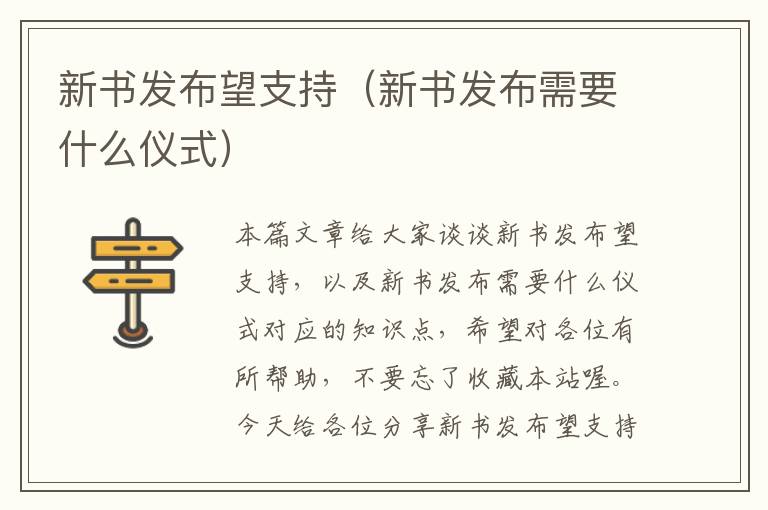 新书发布望支持（新书发布需要什么仪式）