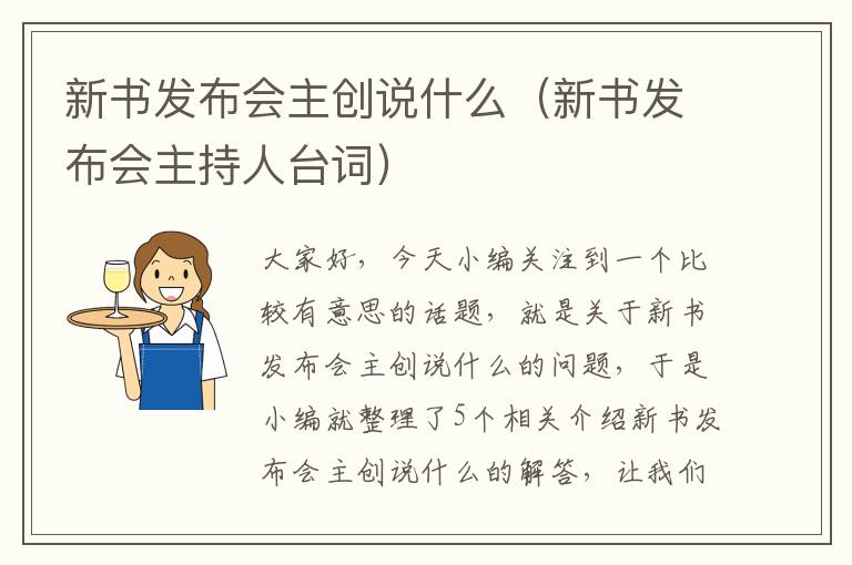 新书发布会主创说什么（新书发布会主持人台词）