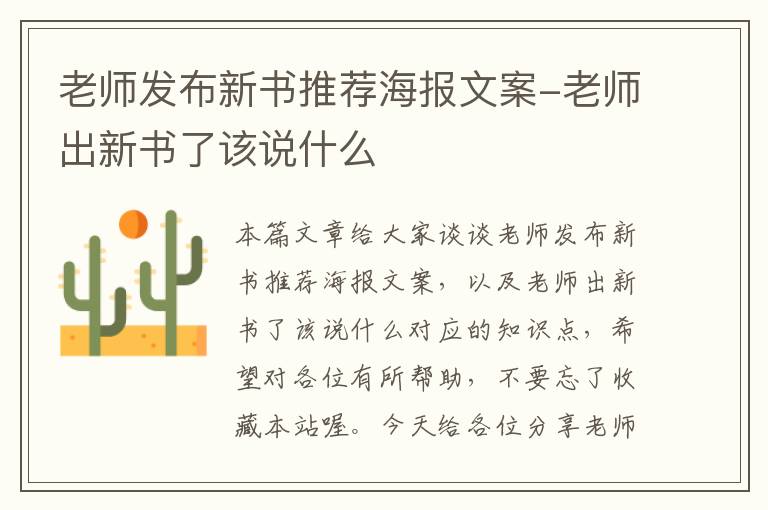 老师发布新书推荐海报文案-老师出新书了该说什么