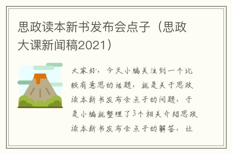 思政读本新书发布会点子（思政大课新闻稿2021）