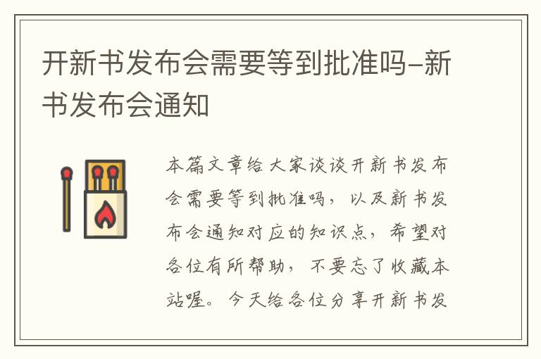 开新书发布会需要等到批准吗-新书发布会通知