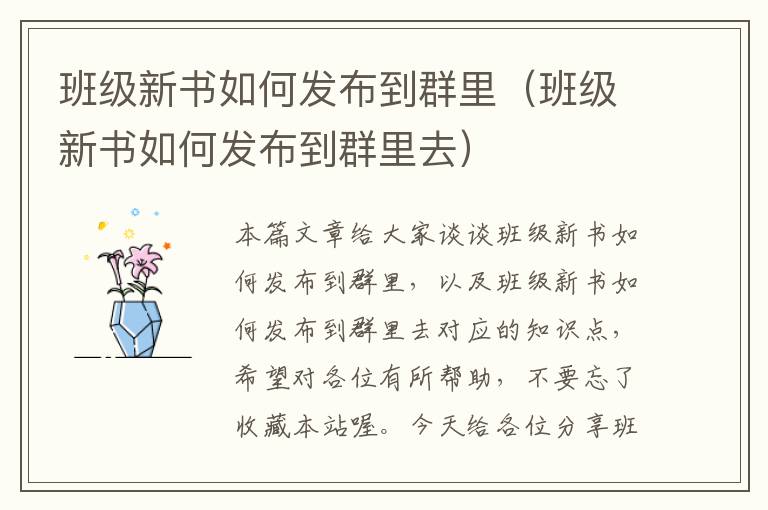 班级新书如何发布到群里（班级新书如何发布到群里去）