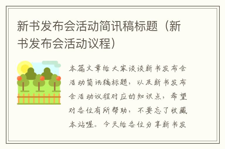 新书发布会活动简讯稿标题（新书发布会活动议程）