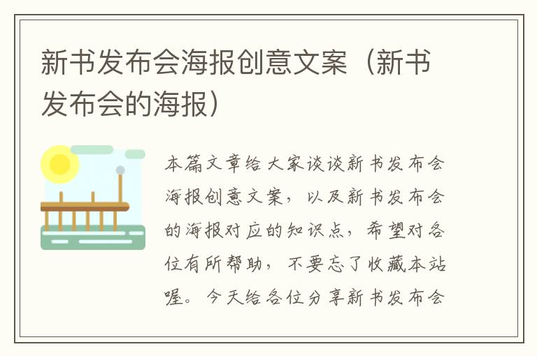 新书发布会海报创意文案（新书发布会的海报）