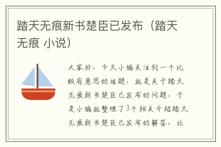 踏天无痕新书楚臣已发布（踏天无痕 小说）