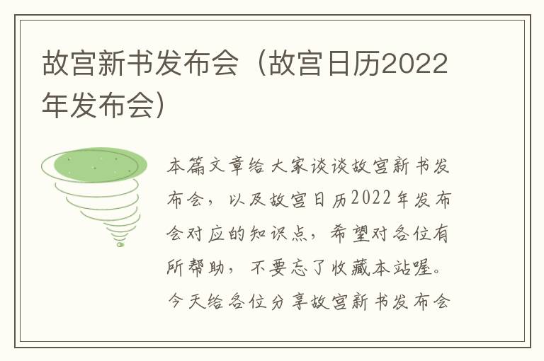 故宫新书发布会（故宫日历2022年发布会）