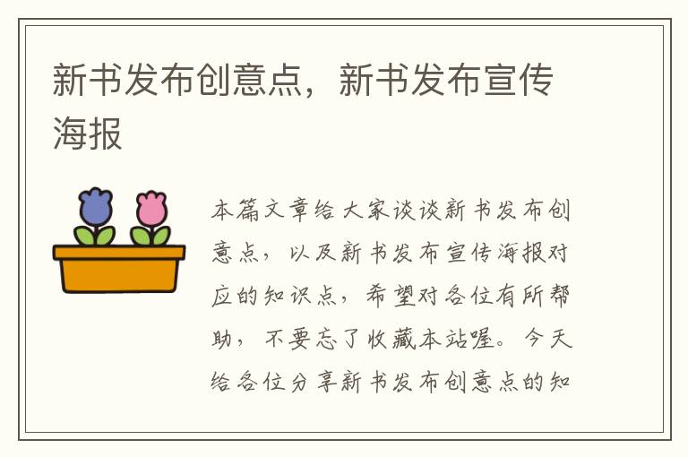 新书发布创意点，新书发布宣传海报