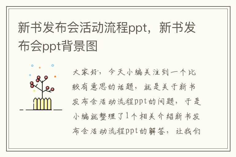 新书发布会活动流程ppt，新书发布会ppt背景图