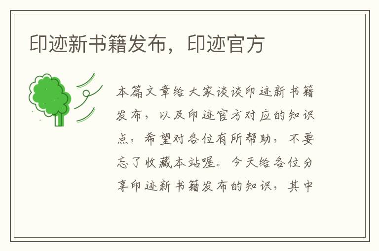 印迹新书籍发布，印迹官方