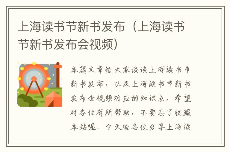 上海读书节新书发布（上海读书节新书发布会视频）