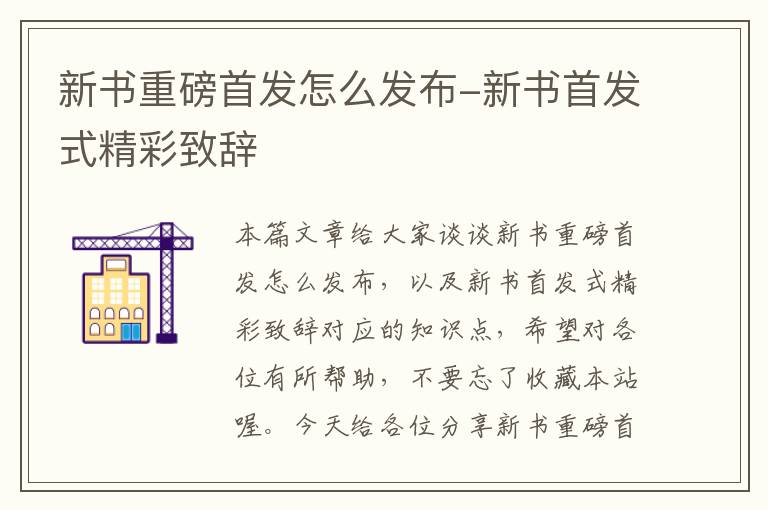 新书重磅首发怎么发布-新书首发式精彩致辞