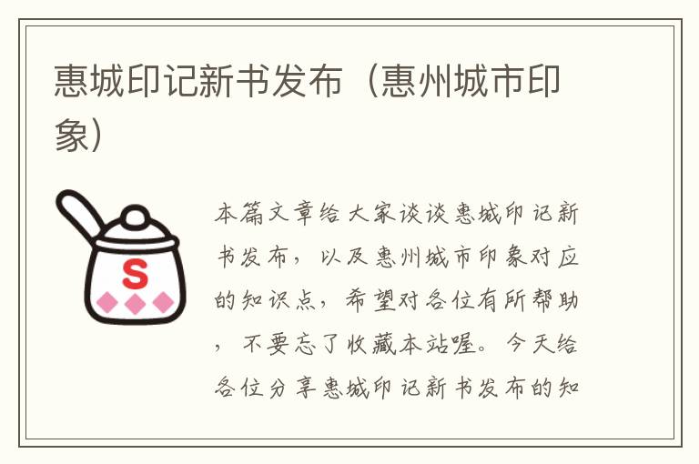 惠城印记新书发布（惠州城市印象）