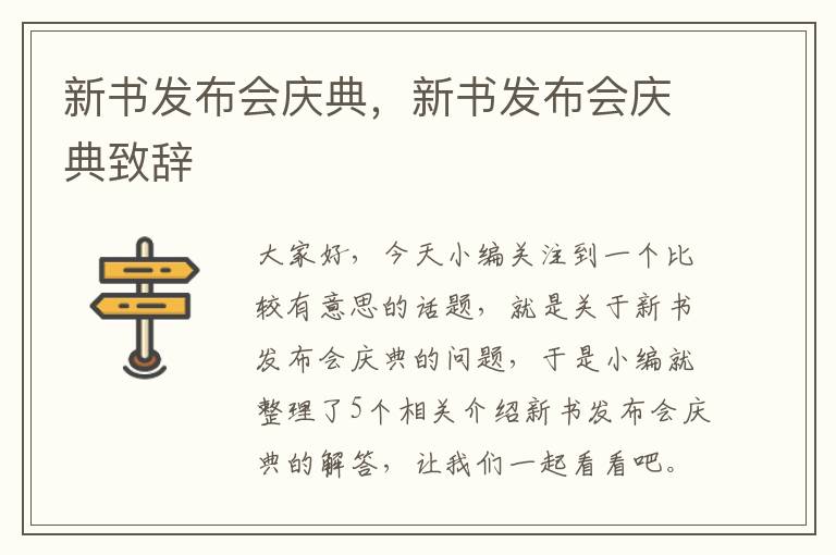 新书发布会庆典，新书发布会庆典致辞