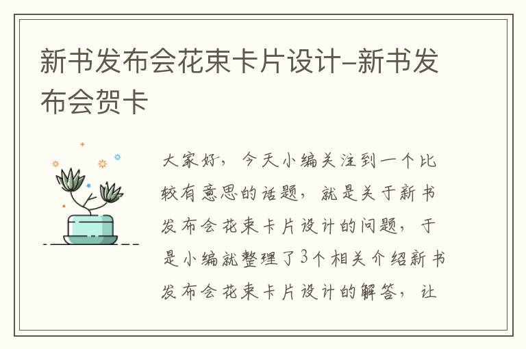 新书发布会花束卡片设计-新书发布会贺卡