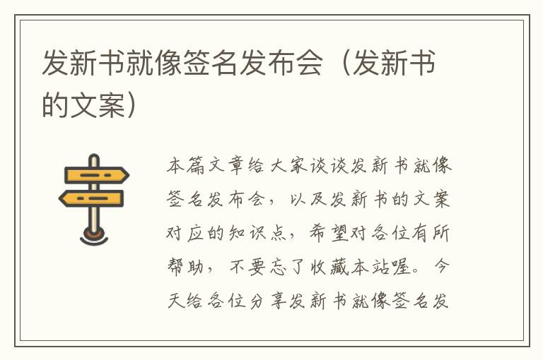 发新书就像签名发布会（发新书的文案）