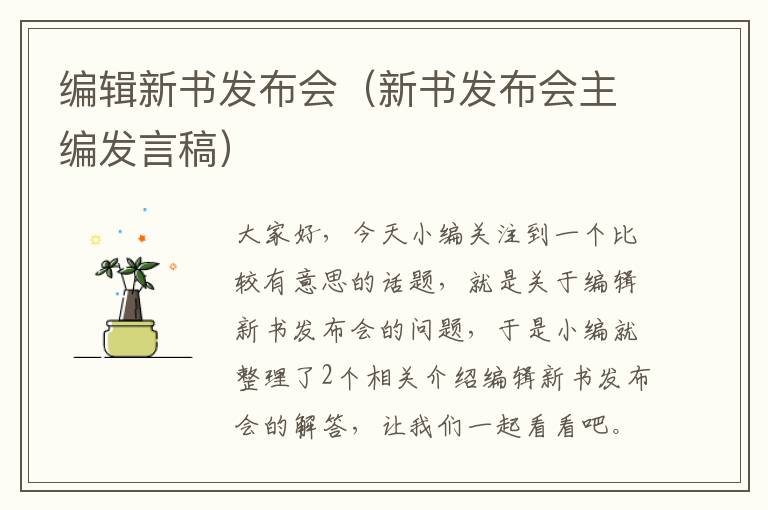 编辑新书发布会（新书发布会主编发言稿）