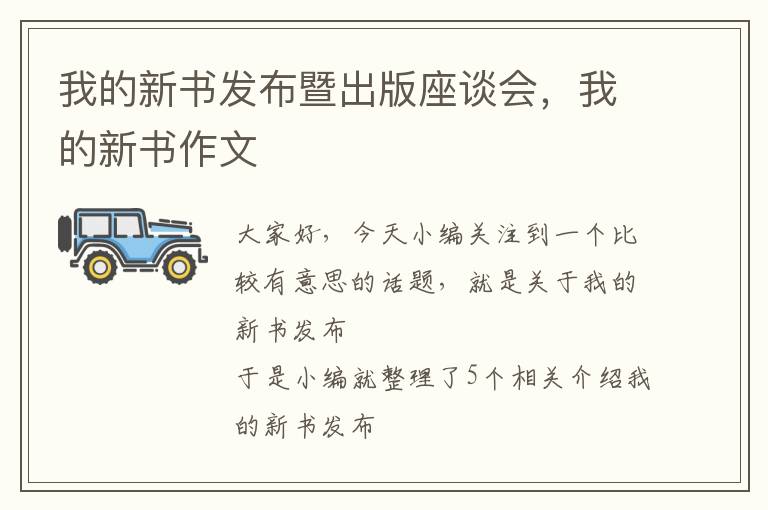 我的新书发布暨出版座谈会，我的新书作文