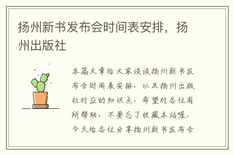 扬州新书发布会时间表安排，扬州出版社