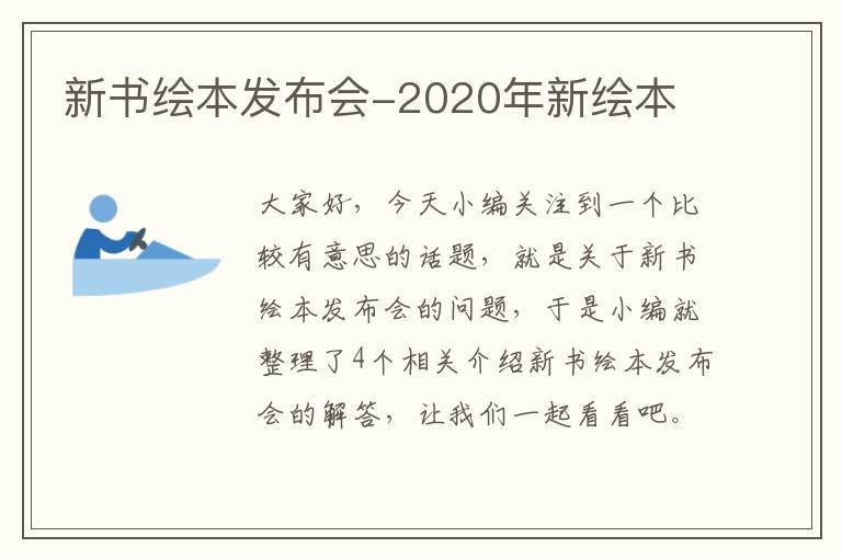 新书绘本发布会-2020年新绘本