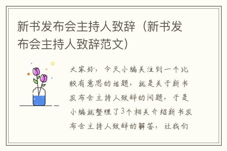 新书发布会主持人致辞（新书发布会主持人致辞范文）