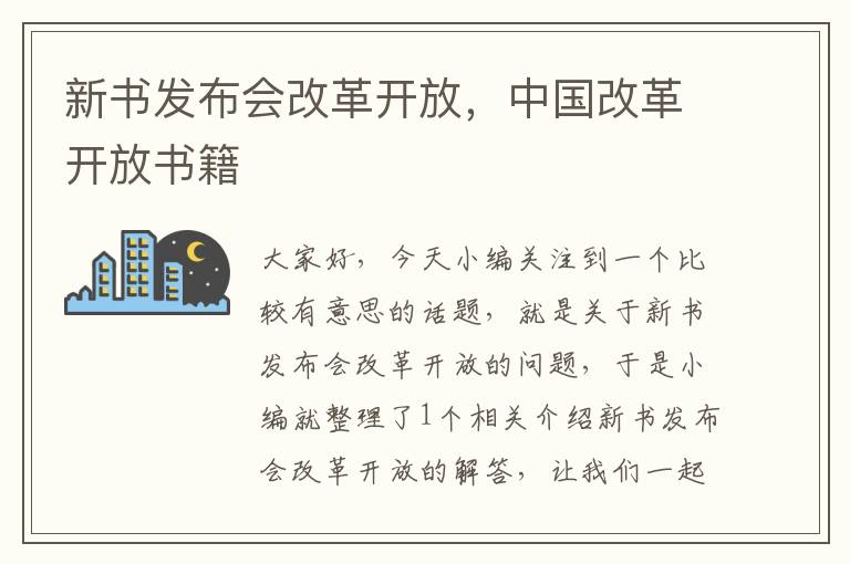 新书发布会改革开放，中国改革开放书籍