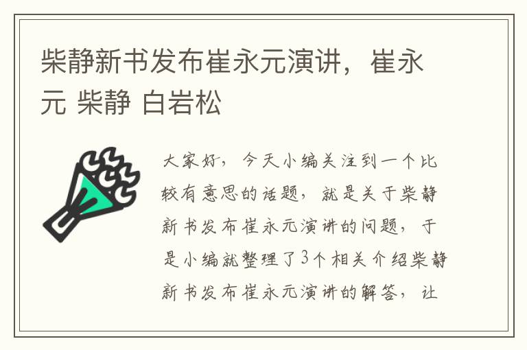 柴静新书发布崔永元演讲，崔永元 柴静 白岩松