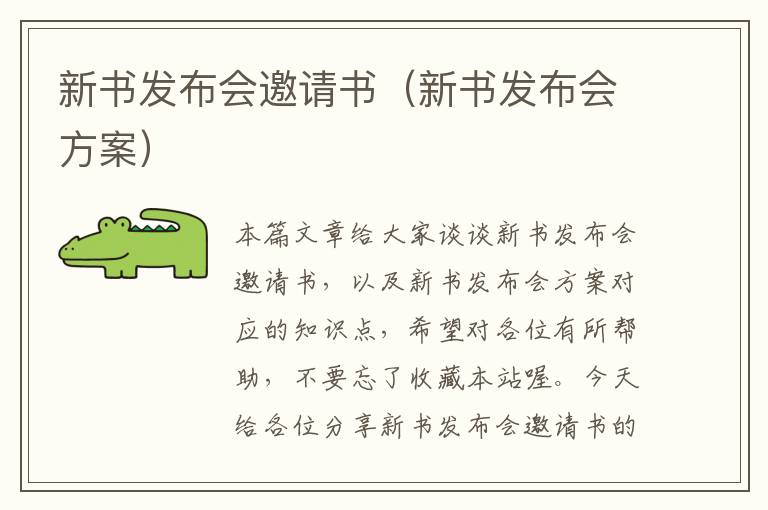 新书发布会邀请书（新书发布会方案）