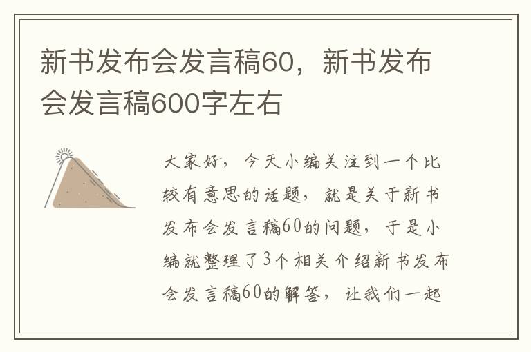 新书发布会发言稿60，新书发布会发言稿600字左右